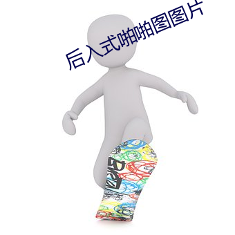 后入式啪啪图图片