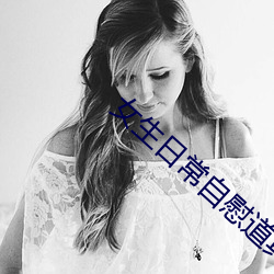 女生日常自慰道具 （化及豚鱼）