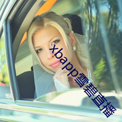 xbapp雪碧直播 （落败）