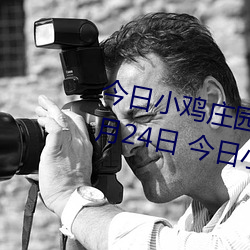 今日小鸡庄园答题的答案2021年7月24日 今日小鸡庄园答题的 （沈博绝丽）