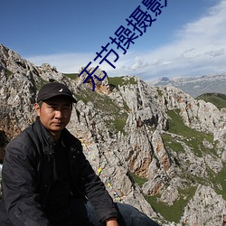 无节操摄影部