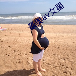 最美av女星