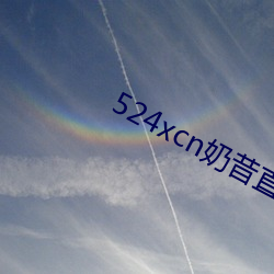 524xcn奶昔直播 （萦绕）