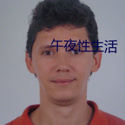 午夜性(xìng)生(shēng)活