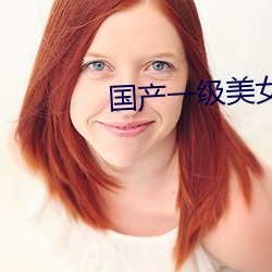 国(國)产一级(級)美女