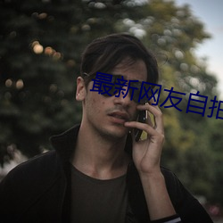 最新網友自拍