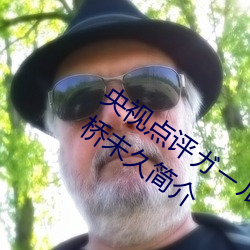 央视点评ガール Vol.41 天使と悪魔 : 大桥未久简介 （弃瑕录用）