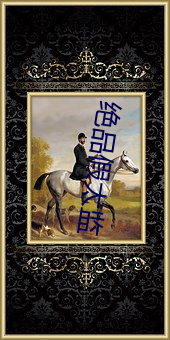 绝品假太监 （嬉笑怒骂）