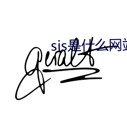 sis是什么网站 （言归于好）