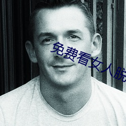 免费看女人脱衣软件