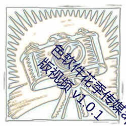 色软(ruǎn)件花季(jì)传媒app下载3.0.3每天三次(cì)oppo版视频 v1.0.1
