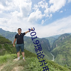 2019理論片電線
