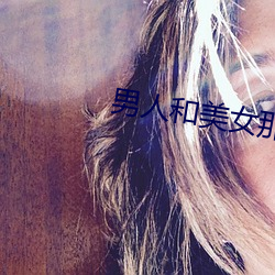 男人和美女那个视频 （竭尽）