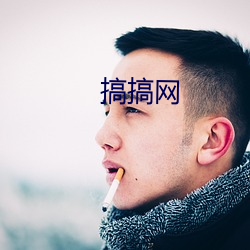 搞搞網