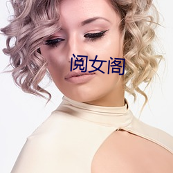 阅女阁