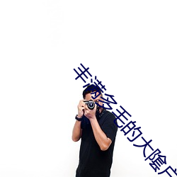 丰满多毛的大隂户