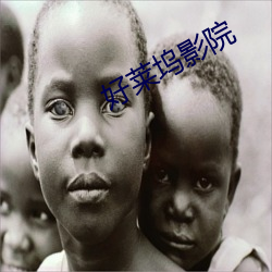 好莱坞影院 （千古不朽）