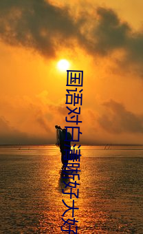 国语对白(bái)清晰好大好白在线(xiàn)