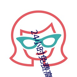 24小时免费高清视频动漫 家底）