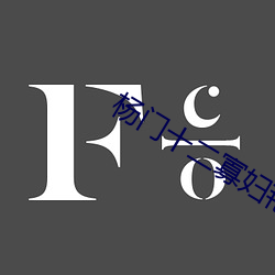 杨门十二(二)未亡人艳史(史)肉(肉)床(床)影戏(影)