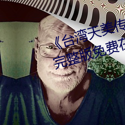 《台湾天(tiān)美传媒果冻传媒(méi)的(de)影片》完(wán)整版免费在线观看