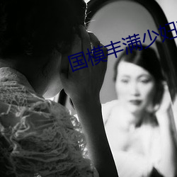 國模豐滿少婦私拍