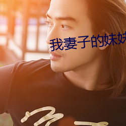 我妻子的妹妹3 （鳞次栉比）