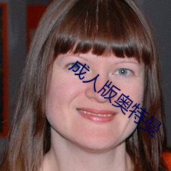 成人版奥特曼 （神清气茂）