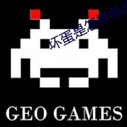坏(huài)蛋是怎样练成的2