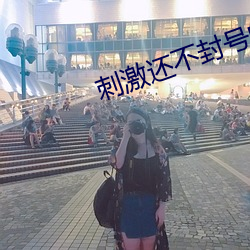 刺(cì)激还不封号(hào)的直播
