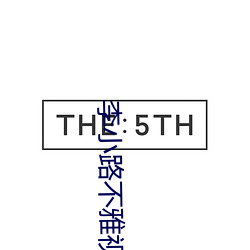 李小路不雅视频
