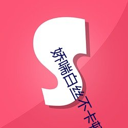 娇喘白丝不卡顿
