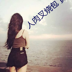人肉叉烧(燒)包(包) 黄秋(秋)生(生)