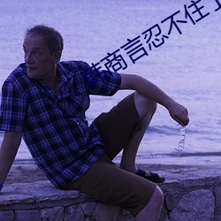 韩商言忍不住了