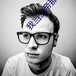 我当上(shàng)帝(dì)那些事儿(ér)