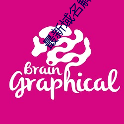 最新域名解析