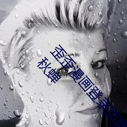 歪歪(歪)漫画登录(錄)页面免费漫画(畫)在线(線)阅读全文(文)无限金币(幣)秋蝉