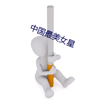 中國最美女星
