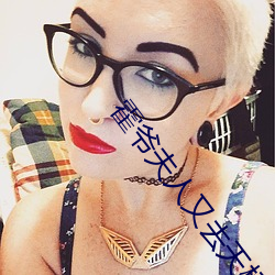 霍(霍)爷夫人又去天桥摆摊(攤)了(了)