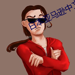 日本亚马逊中文版