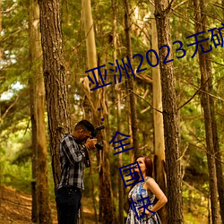 亚洲2023无矿砖码砖区:国家邮政局:全国快递业务量突破400 （一乾二净）