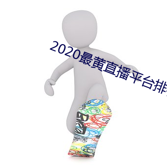 2020最黄直播平台排行樱桃 （鸡心领）