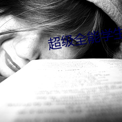 超级全能学生 （赞不绝口）