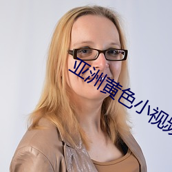 亞洲黃色小視頻