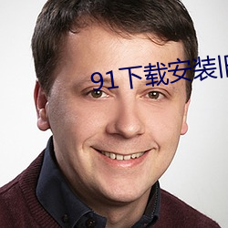 91下载(zài)安装(zhuāng)旧版(bǎn)本(běn)