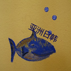 亚洲日韩