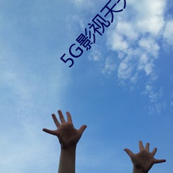 5G影视天天5G天天爽