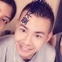爱不明白电视剧 （半途而废）