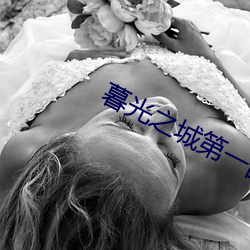 暮光之城第一部