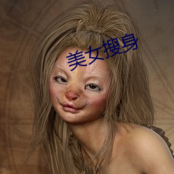 美女搜身(shēn)